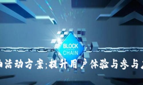 数字钱包加油活动方案：提升用户体验与参与度的创新策略