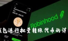 如何使用TP钱包进行批量转账代币的详细步骤与技
