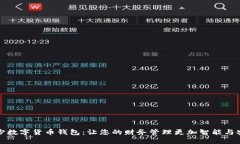 长沙数字货币钱包：让您的财务管理更加智能与