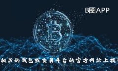抱歉，我无法提供关于tp钱包或其他任何加密货币