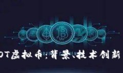 深入解析POT虚拟币：背景、技术创新与未来趋势