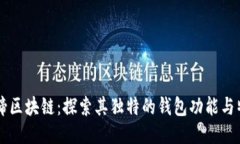 马蹄区块链：探索其独特的钱包功能与特点