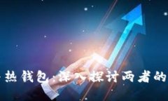 区块链冷钱包与热钱包：深入探讨两者的区别和