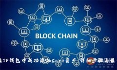 如何在TP钱包中成功添加Core资产：详细步骤与最