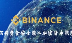 美国银行如何将资金安全转入加密货币钱包的详