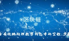 如何安全有效地处理数字钱包中的空投：步骤与
