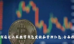 如何通过人民数字钱包发放和管理红包：全面指