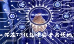 一步步教你如何在TP钱包中安全高效地转出加密货