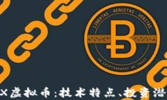 深入了解AVAX虚拟币：技术特点、投资潜力与市场