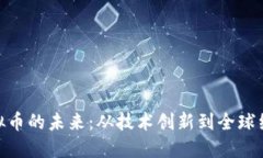 探秘虚拟币的未来：从技术创新到全球经济影响
