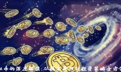 链虚拟币的深度解读：从技术原理到投资策略全
