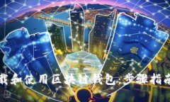 如何安全下载和使用区块链钱包：步骤指南与最