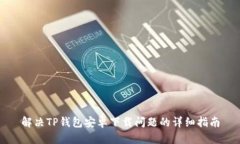 解决TP钱包安卓下载问题的详细指南