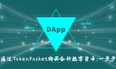 如何通过TokenPocket购买各种数字货币：一步步指南
