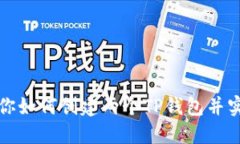 详细步骤教你如何创建两个TP钱包并实现安全管理