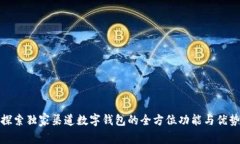 探索独家渠道数字钱包的全方位功能与优势