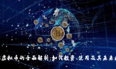 LAC虚拟币的全面解析：如何投资、使用及其未来