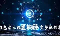 TP钱包卖出数字货币的完整流程指南