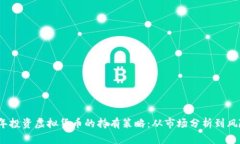 2022年投资虚拟货币的持有策略：从市场分析到风