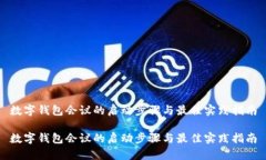 数字钱包会议的启动步骤与最佳实践指南数字钱