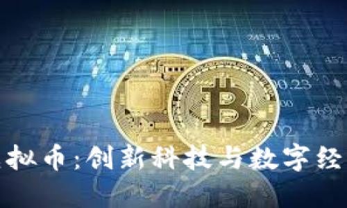 探索科大虚拟币：创新科技与数字经济的交汇点