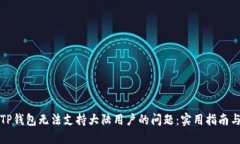 如何解决TP钱包无法支持大陆用户的问题：实用指