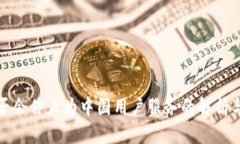 TP钱包是否会停止为中国用户服务的解析与应对策