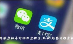 吉隆坡虚拟币市场深度探索：现状、趋势与投资