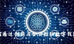 银行如何通过创新与合作推动数字钱包的发展