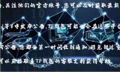 若您想了解TP钱包的公告信息，可以通过以下几种