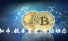 探索VRT虚拟币：技术背景、市场动态与投资前景