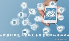 如何在TP钱包上实现免手续费转账的详细攻略