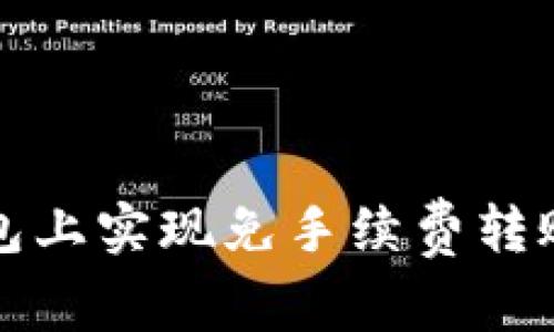 如何在TP钱包上实现免手续费转账的详细攻略