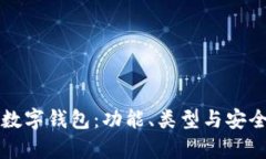 深入了解数字钱包：功能、类型与安全性全解析