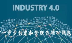 如何一步步创建和管理你的TP钱包账户