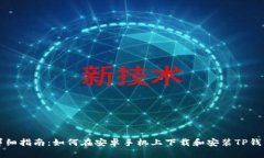 详细指南：如何在安卓手机上下载和安装TP钱包