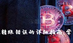 解决TokenPocket转账错误的详细指南：常见问题与解