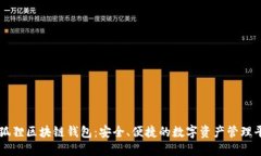 小狐狸区块链钱包：安全、便捷的数字资产管理