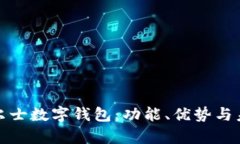全面解析威尔士数字钱包：功能、优势与未来发