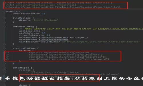 数字货币钱包功能推出指南：从构想到上线的全流程解析