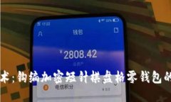独特手工艺术：钩编加密短针棋盘格零钱包的制