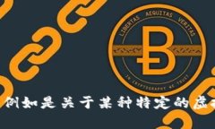 因为本次内容需要更详细全面的介绍，建议提供