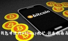 如何在TP钱包中进行HTSwap挖矿：快速指南与实用技