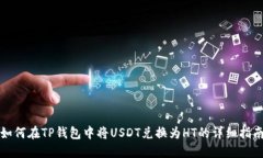 如何在TP钱包中将USDT兑换为HT的详细指南