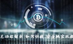 TP钱包的闪兑功能解析：如何快捷、安全地实现数
