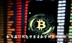 如何在TP钱包中查看和管理你的私钥