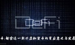 盘古币：解密这一新兴虚拟货币的背后意义与发