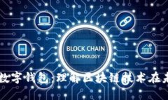 探索数字货币与数字钱包：理解区块链技术在未