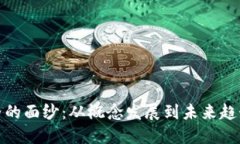 揭开虚拟币界的面纱：从概念发展到未来趋势的