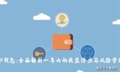 TP钱包：全面解析一年内的收益潜力与风险管理